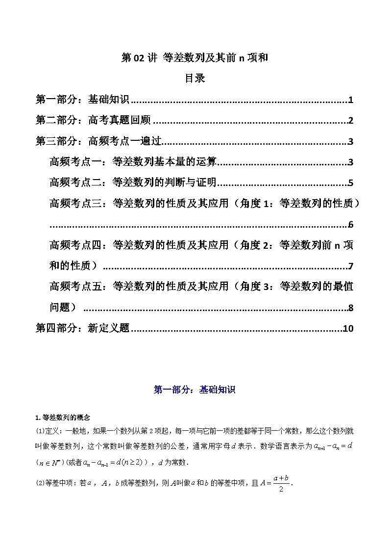 2024-2025学年高考数学一轮复习讲义(新高考)第02讲等差数列及其前n项和(知识+真题+6类高频考点)(精讲)(学生版+解析)第1页