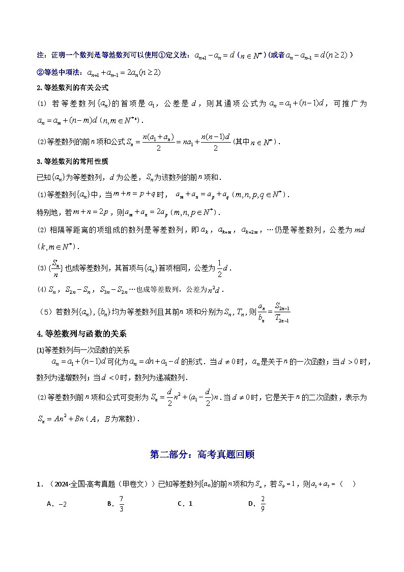2024-2025学年高考数学一轮复习讲义(新高考)第02讲等差数列及其前n项和(知识+真题+6类高频考点)(精讲)(学生版+解析)第2页