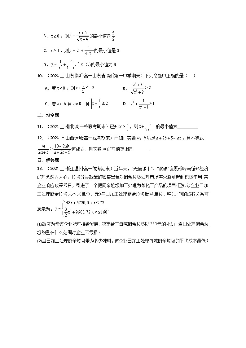 2024-2025学年高考数学一轮复习讲义(新高考)第03讲基本不等式(含新定义解答题)(分层精练)(学生版+解析)第1页