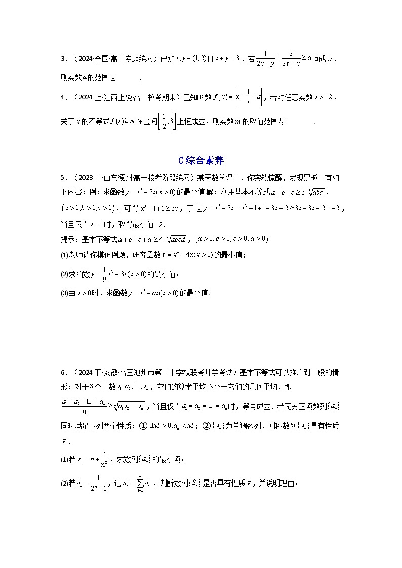 2024-2025学年高考数学一轮复习讲义(新高考)第03讲基本不等式(含新定义解答题)(分层精练)(学生版+解析)第3页