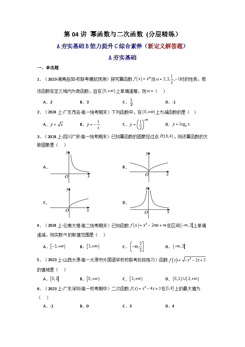 2024-2025学年高考数学一轮复习讲义(新高考)第04讲幂函数与二次函数(含新定义解答题)(分层精练)(学生版+解析)第1页