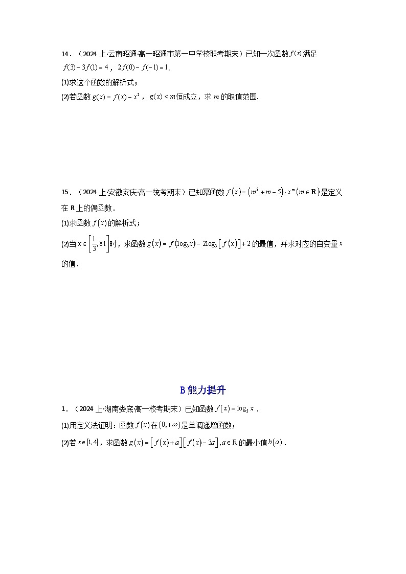 2024-2025学年高考数学一轮复习讲义(新高考)第04讲幂函数与二次函数(含新定义解答题)(分层精练)(学生版+解析)第2页