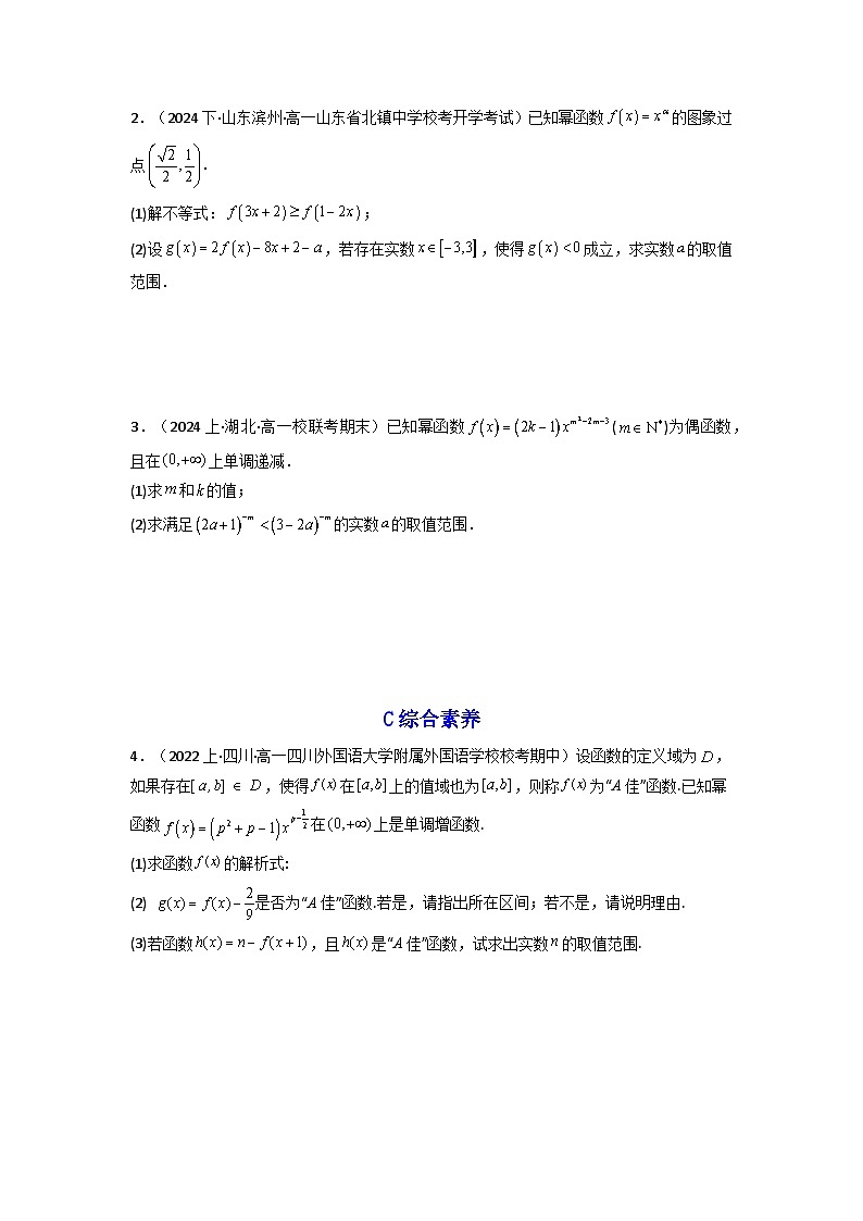 2024-2025学年高考数学一轮复习讲义(新高考)第04讲幂函数与二次函数(含新定义解答题)(分层精练)(学生版+解析)第3页