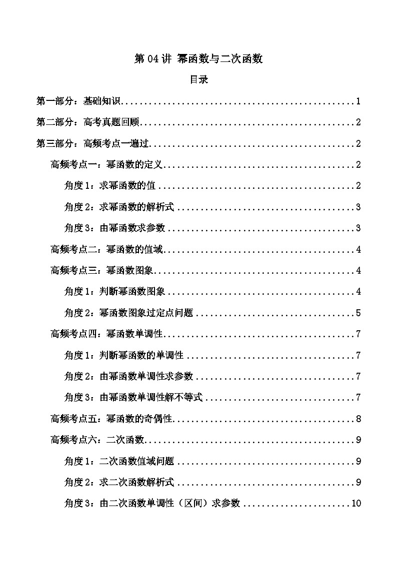 2024-2025学年高考数学一轮复习讲义(新高考)第04讲幂函数与二次函数(知识+真题+15类高频考点)(精讲)(学生版+解析)第1页