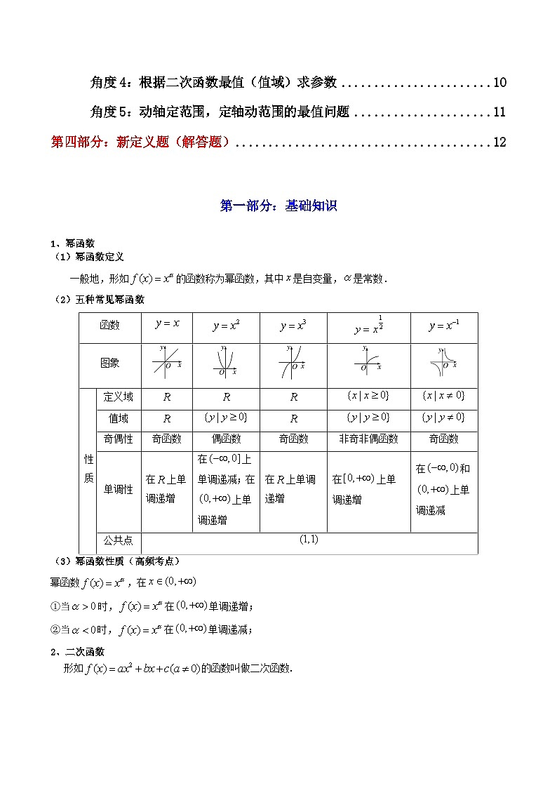 2024-2025学年高考数学一轮复习讲义(新高考)第04讲幂函数与二次函数(知识+真题+15类高频考点)(精讲)(学生版+解析)第2页