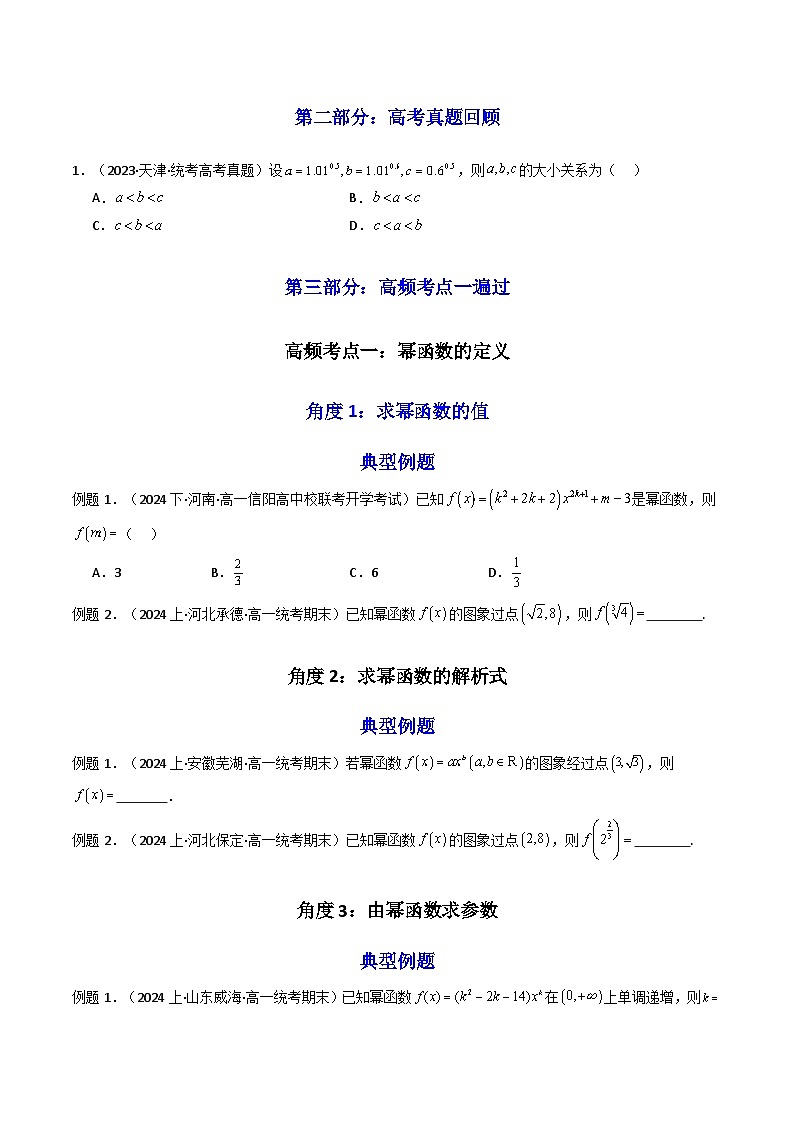 2024-2025学年高考数学一轮复习讲义(新高考)第04讲幂函数与二次函数(知识+真题+15类高频考点)(精讲)(学生版+解析)第3页