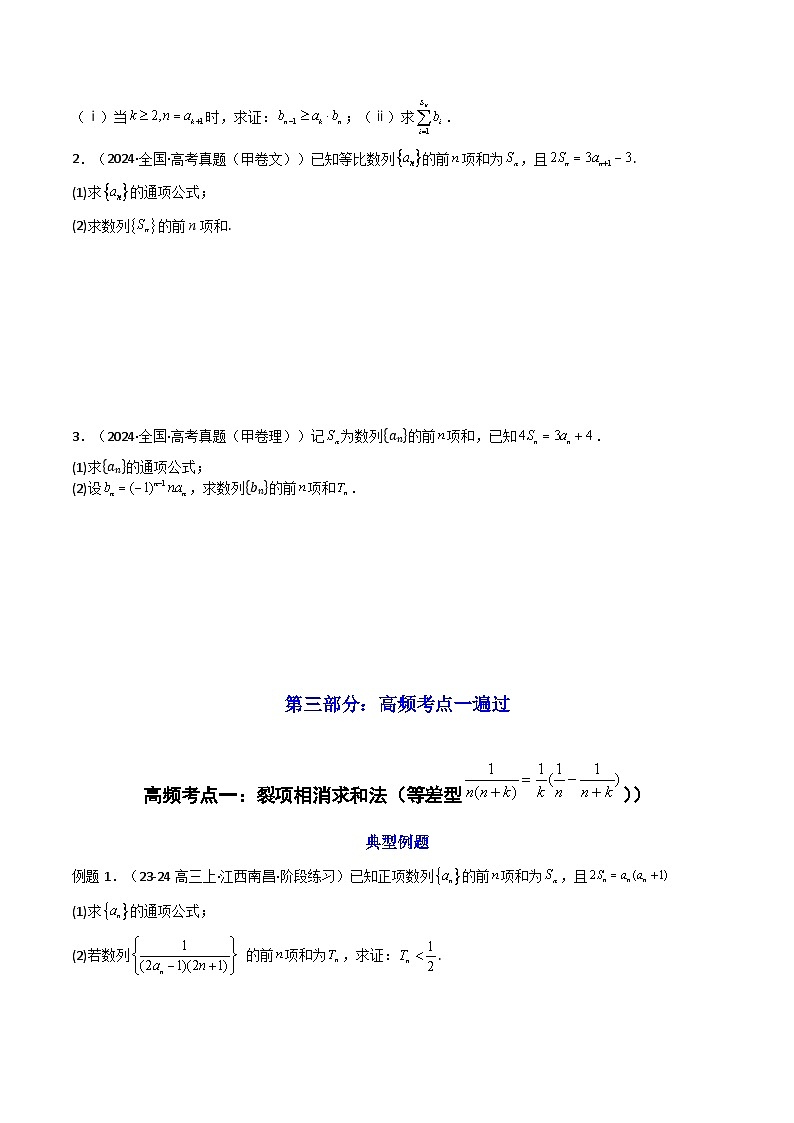 2024-2025学年高考数学一轮复习讲义(新高考)第04讲数列求和(知识+真题+10类高频考点)(精讲)(学生版+解析)第3页