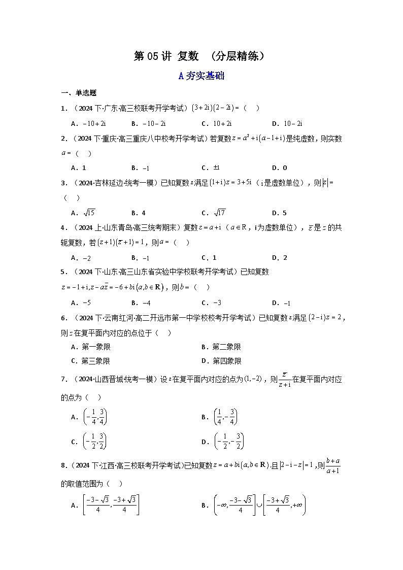 2024-2025学年高考数学一轮复习讲义(新高考)第05讲复数(分层精练)(学生版+解析)第1页