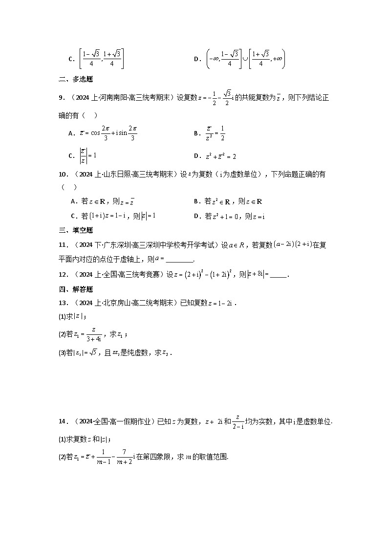 2024-2025学年高考数学一轮复习讲义(新高考)第05讲复数(分层精练)(学生版+解析)第2页