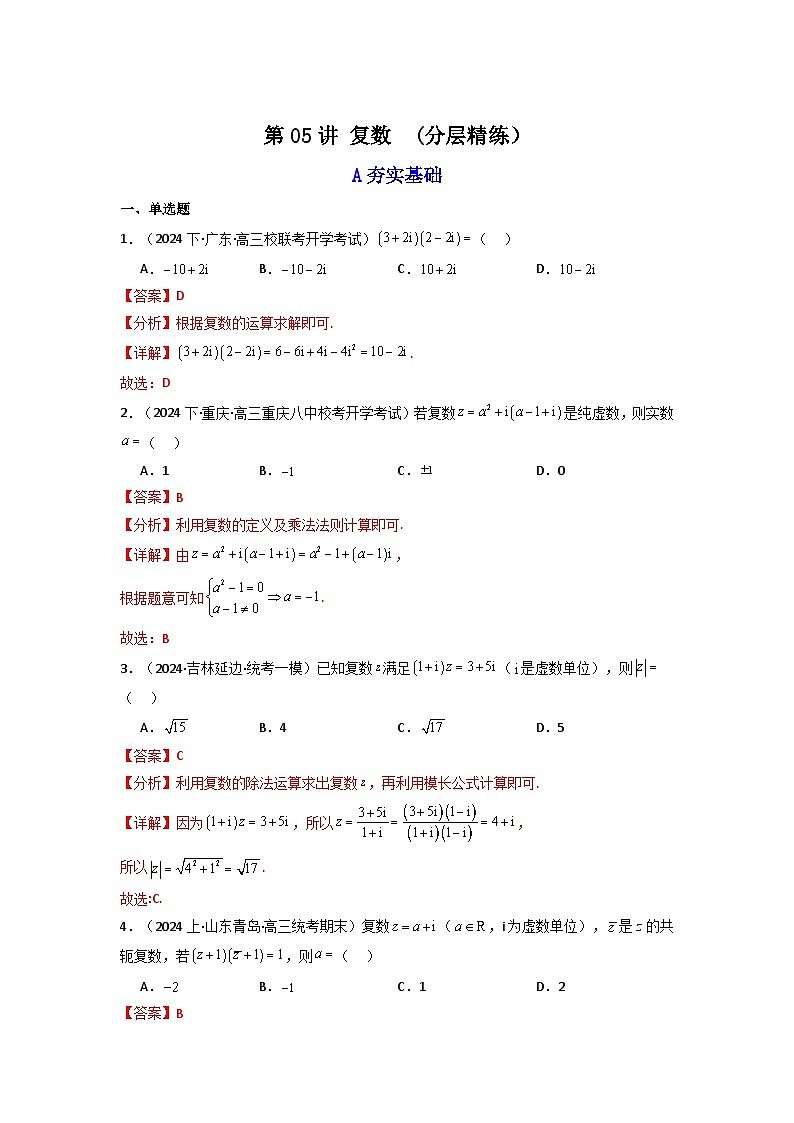2024-2025学年高考数学一轮复习讲义(新高考)第05讲复数(分层精练)(学生版+解析)第3页