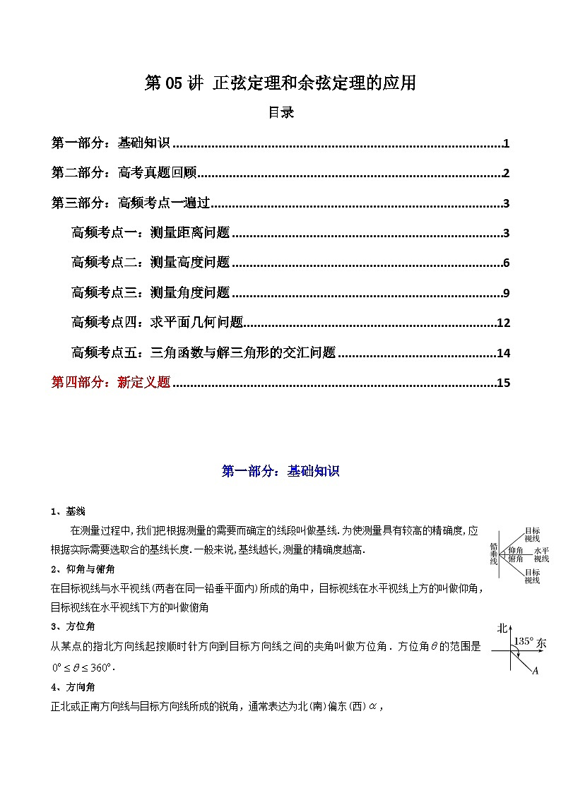 2024-2025学年高考数学一轮复习讲义(新高考)第05讲正弦定理和余弦定理的应用(知识+真题+5类高频考点)(精讲)(学生版+解析)第1页