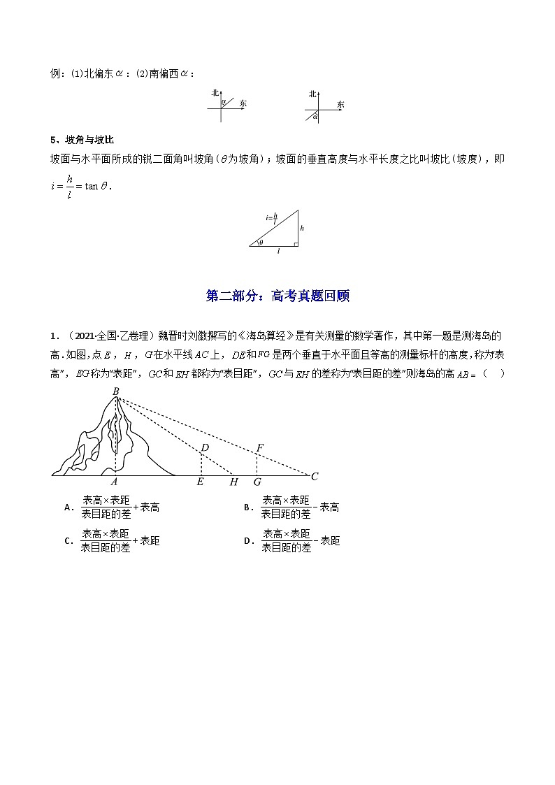 2024-2025学年高考数学一轮复习讲义(新高考)第05讲正弦定理和余弦定理的应用(知识+真题+5类高频考点)(精讲)(学生版+解析)第2页