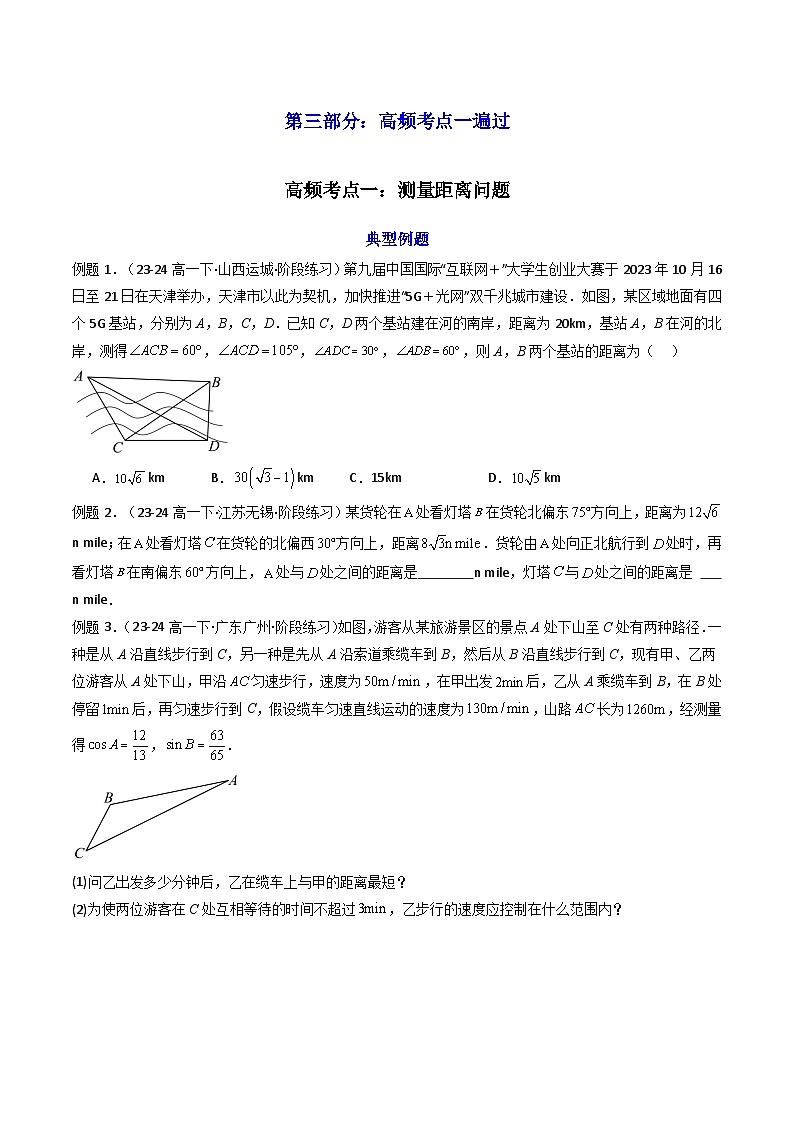 2024-2025学年高考数学一轮复习讲义(新高考)第05讲正弦定理和余弦定理的应用(知识+真题+5类高频考点)(精讲)(学生版+解析)第3页