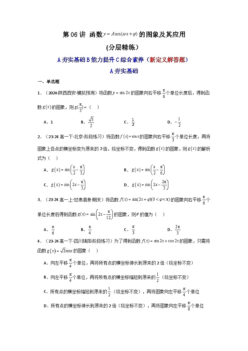 2024-2025学年高考数学一轮复习讲义(新高考)第06讲函数y=Asin(wx+ψ)的图象及其应用(含新定义解答题)(分层精练)(学生版+解析)第1页