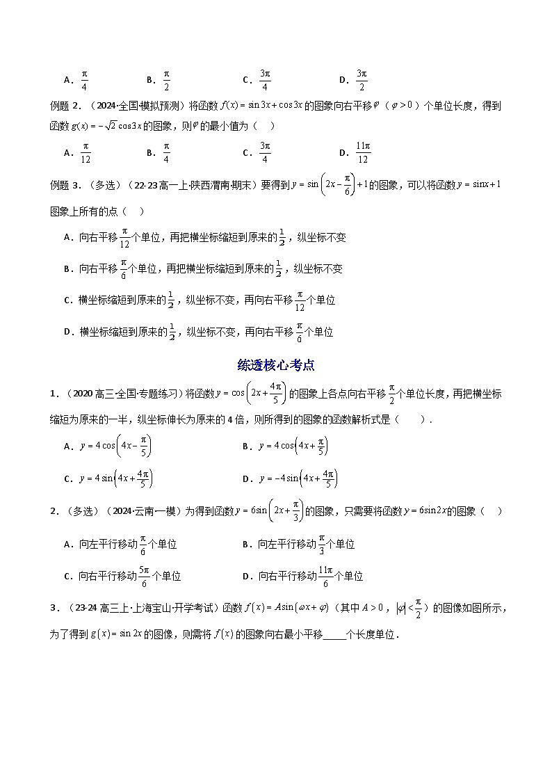 2024-2025学年高考数学一轮复习讲义(新高考)第06讲函数y=Asin(wx+ψ)的图象及其应用(知识+真题+6类高频考点)(精讲)(学生版+解析)第3页