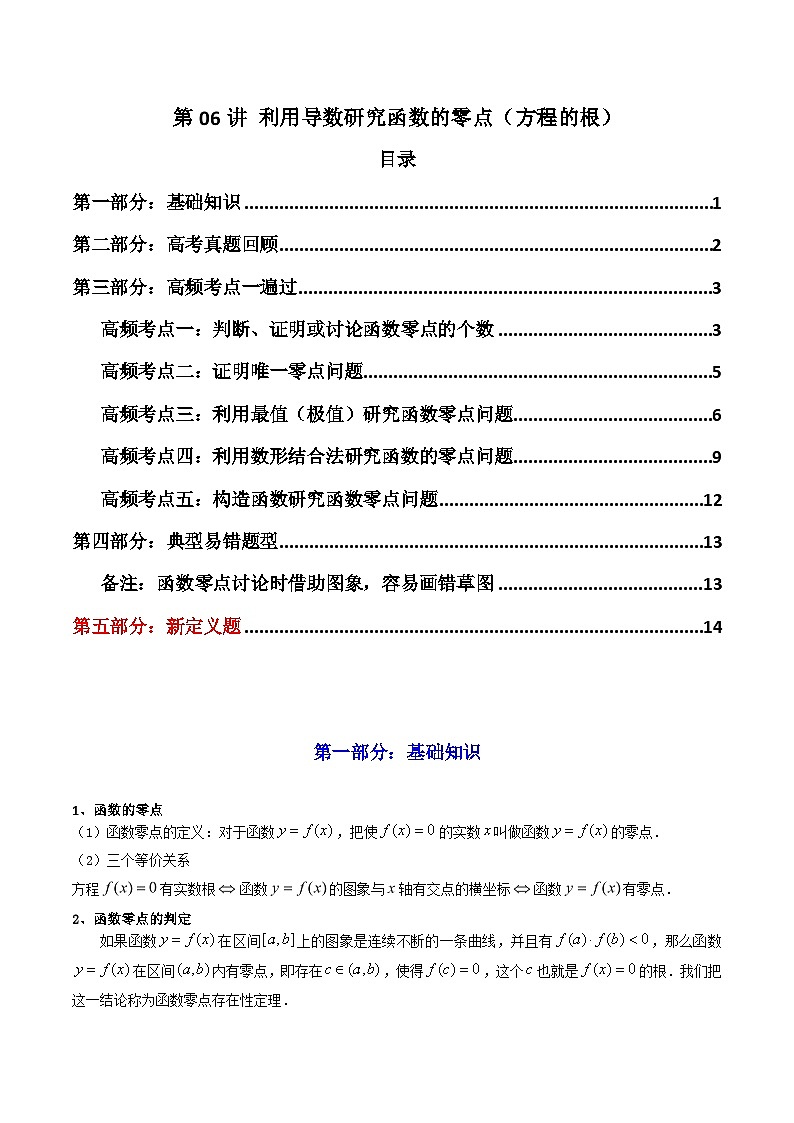 2024-2025学年高考数学一轮复习讲义(新高考)第06讲利用导数研究函数的零点(方程的根)(知识+真题+5类高频考点)(精讲)(学生版+解析)01