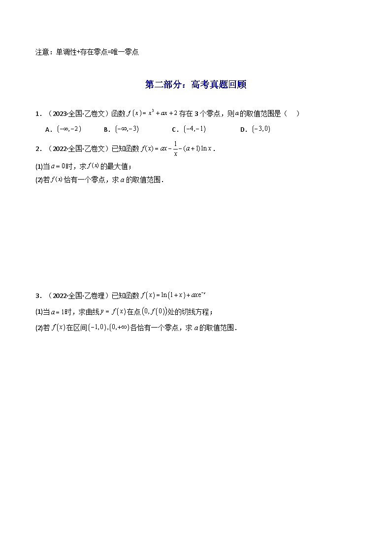 2024-2025学年高考数学一轮复习讲义(新高考)第06讲利用导数研究函数的零点(方程的根)(知识+真题+5类高频考点)(精讲)(学生版+解析)02