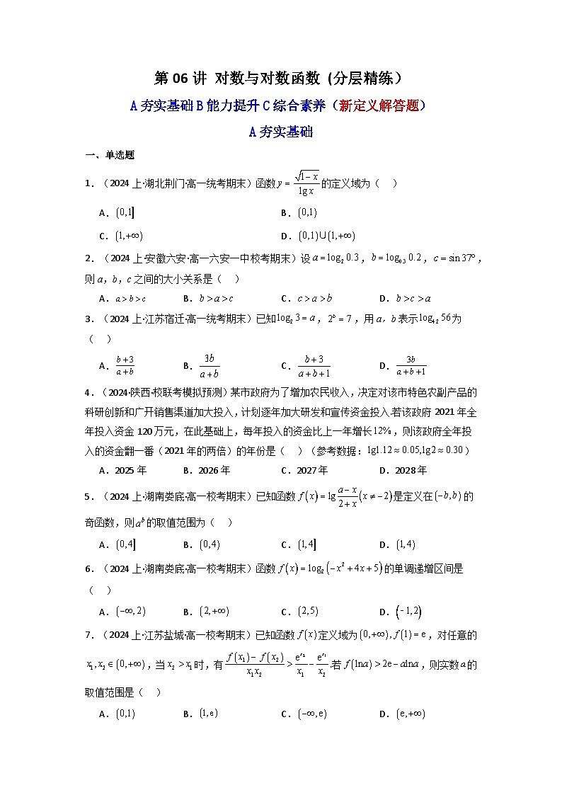 2024-2025学年高考数学一轮复习讲义(新高考)第06讲对数与对数函数(含新定义解答题)(分层精练)(学生版+解析)第1页