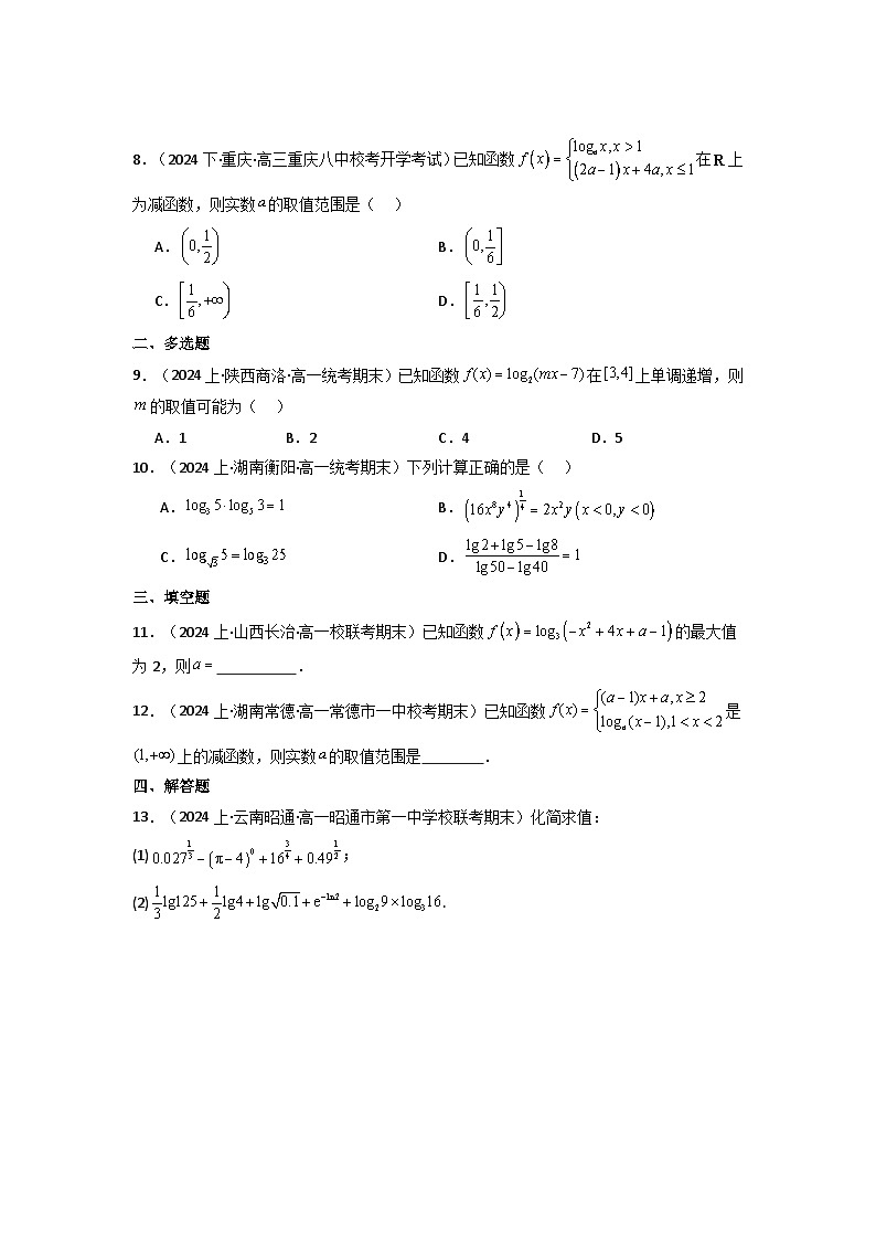 2024-2025学年高考数学一轮复习讲义(新高考)第06讲对数与对数函数(含新定义解答题)(分层精练)(学生版+解析)第2页
