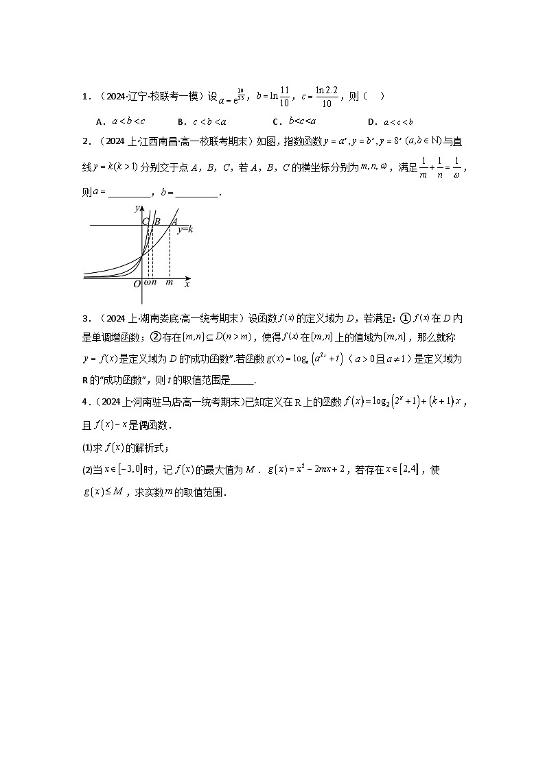 2024-2025学年高考数学一轮复习讲义(新高考)第06讲对数与对数函数(含新定义解答题)(分层精练)(学生版+解析)第3页