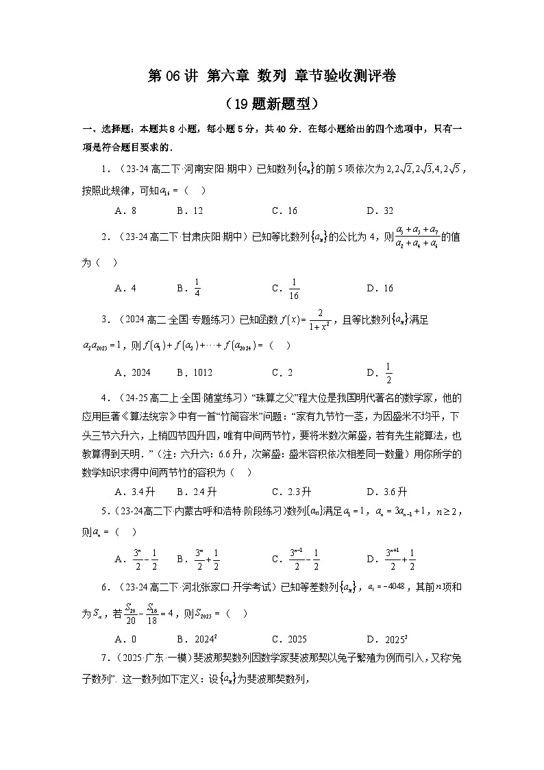 2024-2025学年高考数学一轮复习讲义(新高考)第06讲第六章数列章节验收测评卷(19题新题型)(学生版+解析)第1页