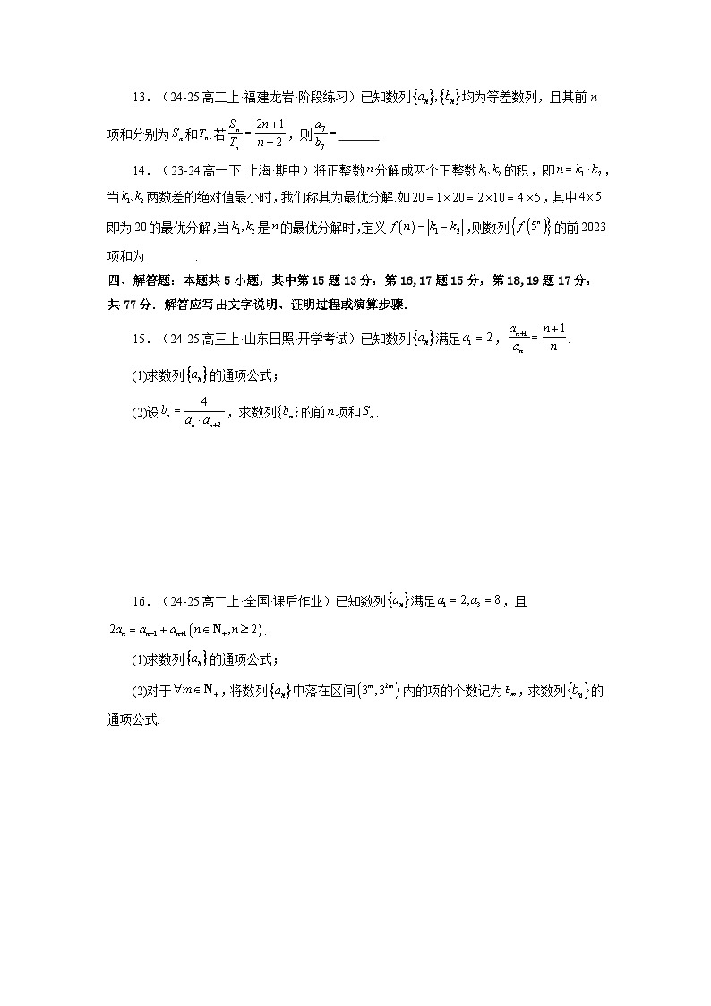 2024-2025学年高考数学一轮复习讲义(新高考)第06讲第六章数列章节验收测评卷(19题新题型)(学生版+解析)第2页