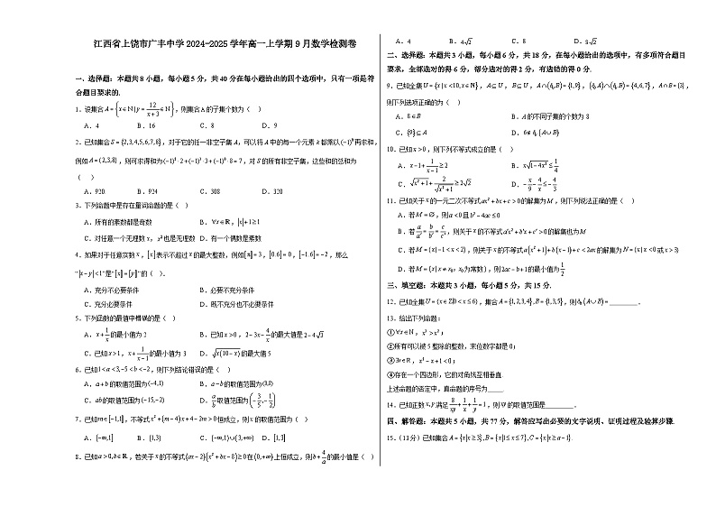江西省上饶市广丰中学2024-2025学年高一上学期9月检测数学试卷01