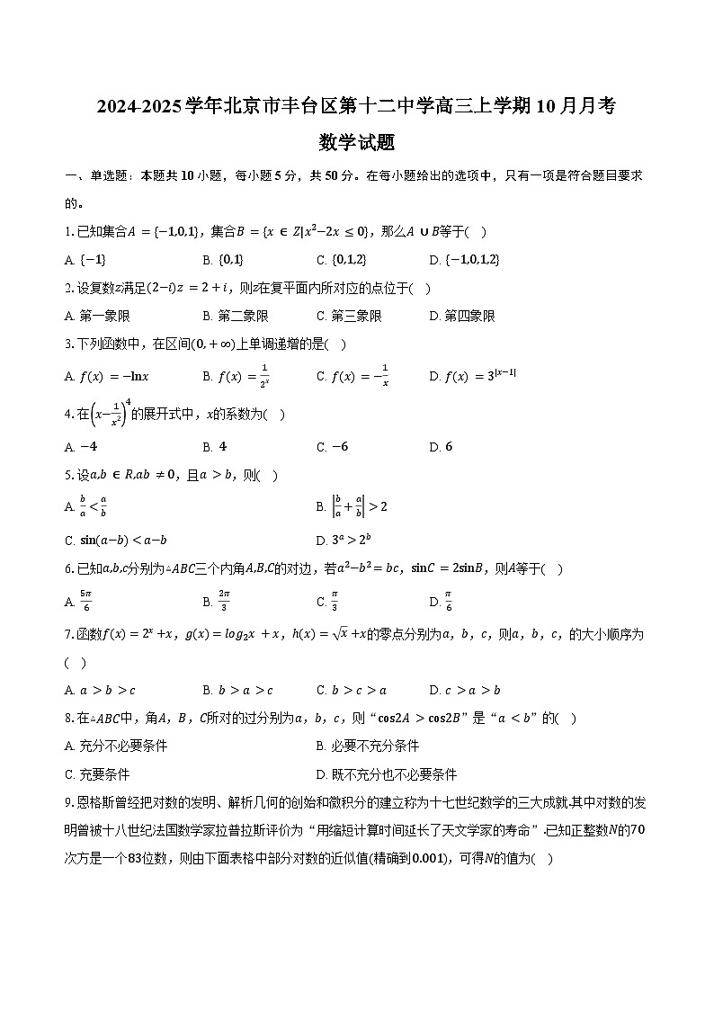 2024-2025学年北京市丰台区第十二中学高三上学期10月月考数学试题(含答案)第1页