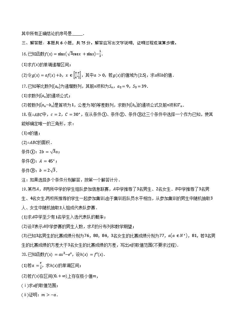 2024-2025学年北京市朝阳区和平街第一中学高三上学期10月月考数学试题(含答案)第3页
