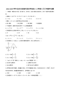 2024-2025学年北京市西城外国语学校高三上学期9月月考数学试题（含答案）