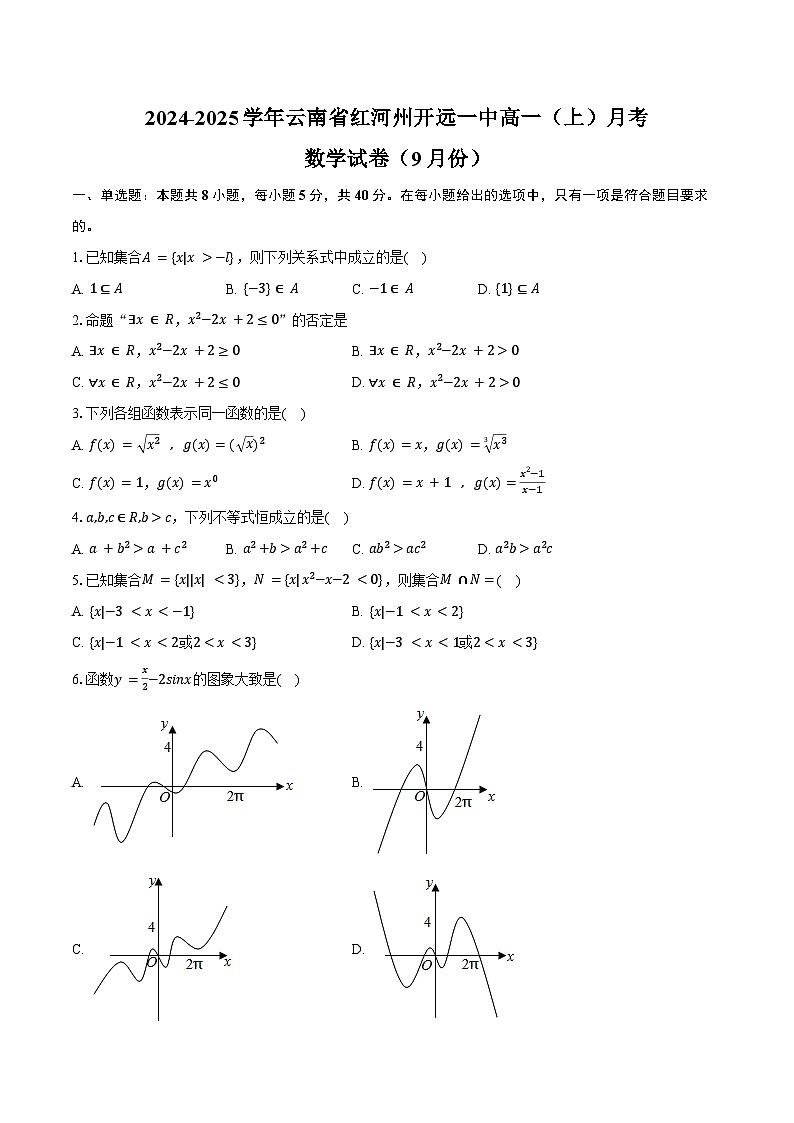 2024-2025学年云南省红河州开远一中高一(上)月考数学试卷(9月份)(含答案)第1页