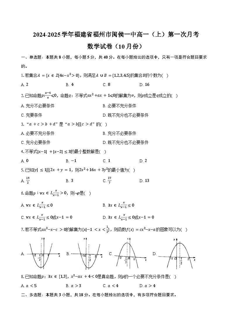 2024-2025学年福建省福州市闽侯一中高一(上)第一次月考数学试卷(10月份)(含答案)第1页
