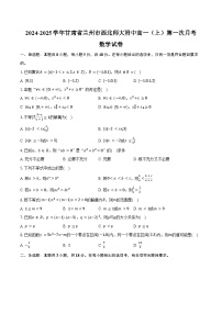 2024-2025学年甘肃省兰州市西北师大附中高一（上）第一次月考数学试卷（含答案）