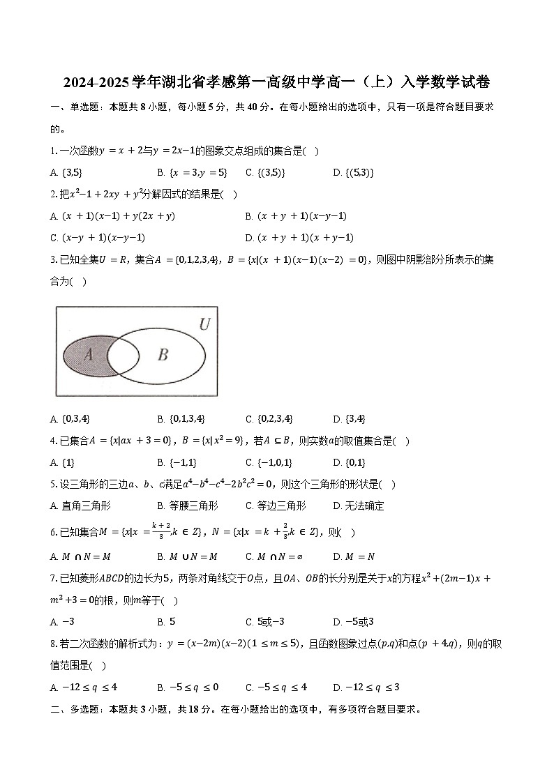 2024-2025学年湖北省孝感第一高级中学高一(上)入学数学试卷(含答案)第1页
