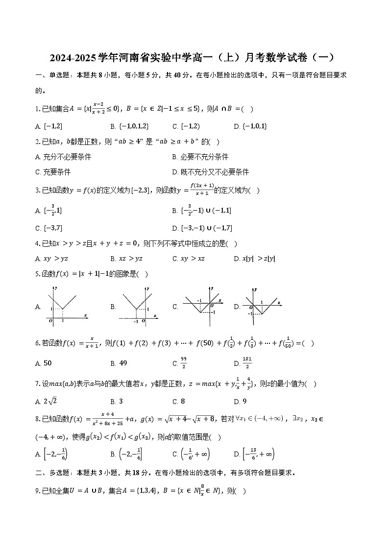 2024-2025学年河南省实验中学高一(上)月考数学试卷(一)(含答案)01