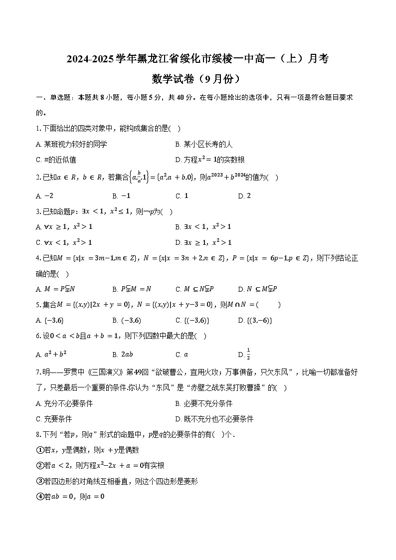 2024-2025学年黑龙江省绥化市绥棱一中高一(上)月考数学试卷(9月份)(含答案)第1页