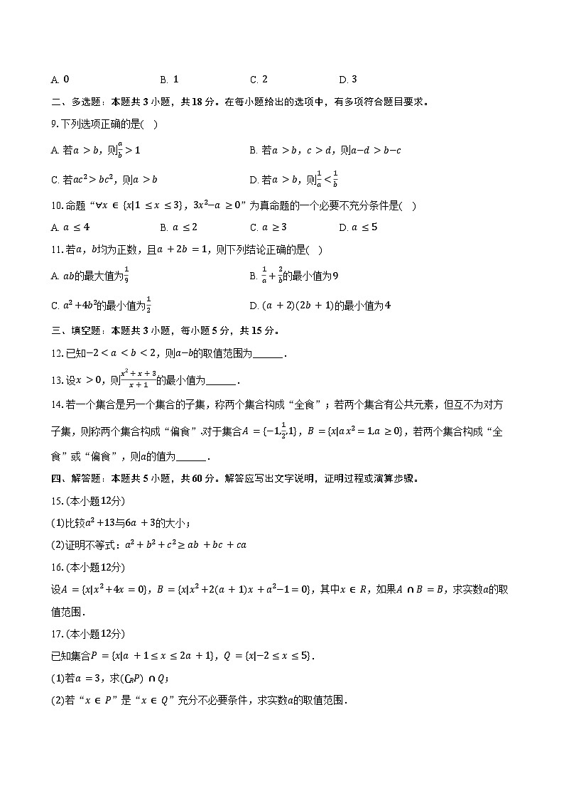 2024-2025学年黑龙江省绥化市绥棱一中高一(上)月考数学试卷(9月份)(含答案)第2页