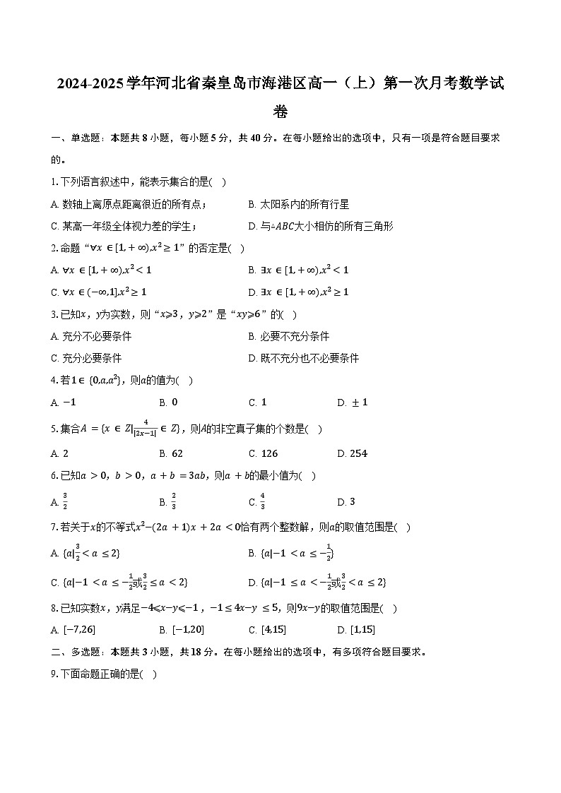 2024-2025學(xué)年河北省秦皇島市海港區(qū)高一（上）第一次月考數(shù)學(xué)試卷（含答案）第1頁