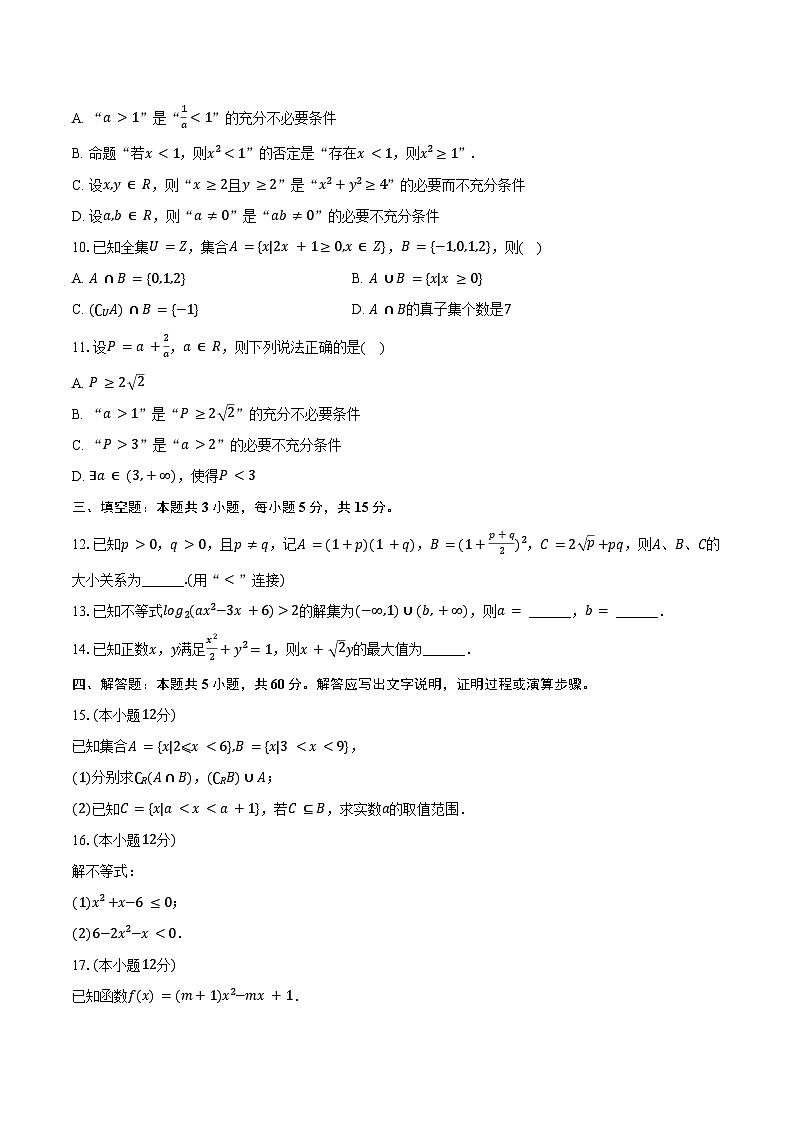 2024-2025學(xué)年河北省秦皇島市海港區(qū)高一（上）第一次月考數(shù)學(xué)試卷（含答案）第2頁