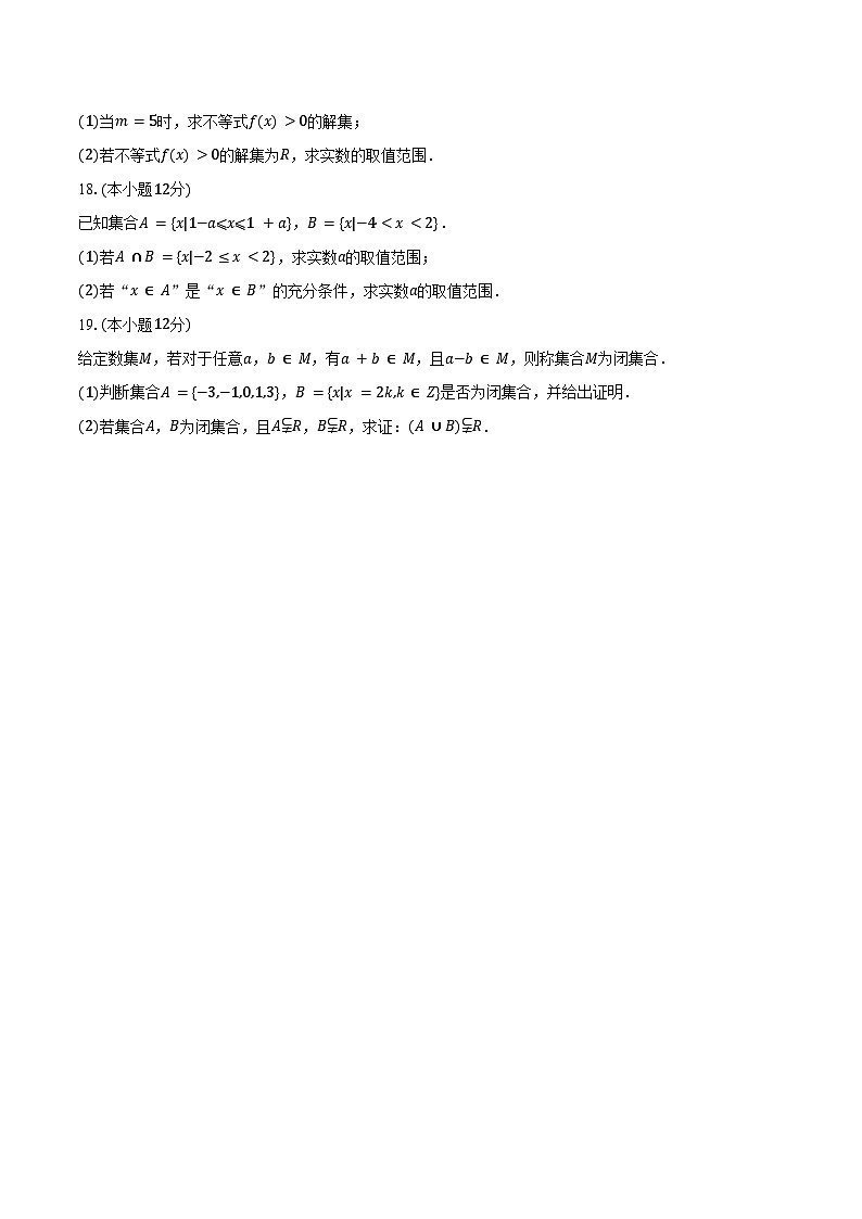 2024-2025學(xué)年河北省秦皇島市海港區(qū)高一（上）第一次月考數(shù)學(xué)試卷（含答案）第3頁