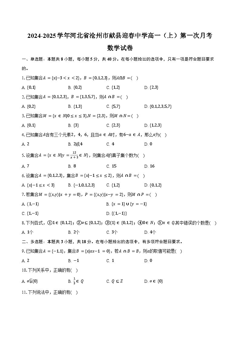2024-2025学年河北省沧州市献县迎春中学高一(上)第一次月考数学试卷(含答案)第1页