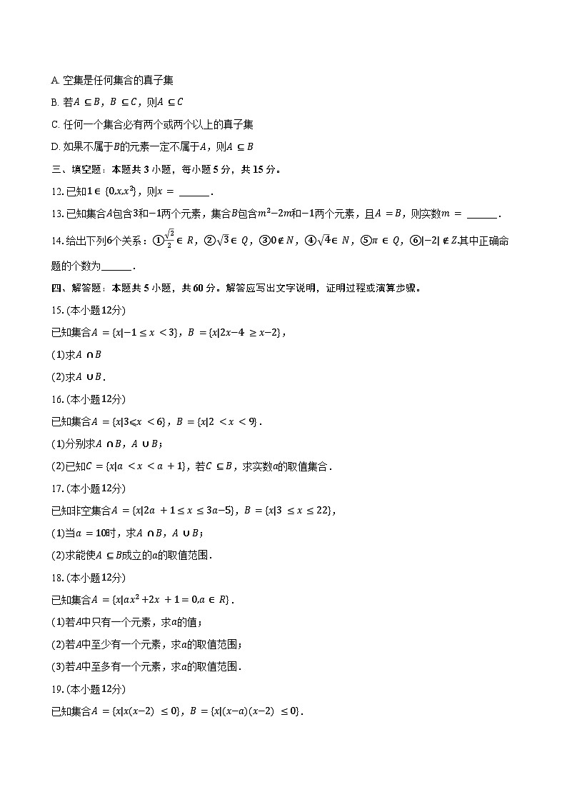 2024-2025学年河北省沧州市献县迎春中学高一(上)第一次月考数学试卷(含答案)第2页