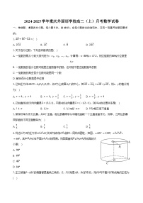 2024-2025学年重庆外国语学校高二（上）月考数学试卷（含答案）