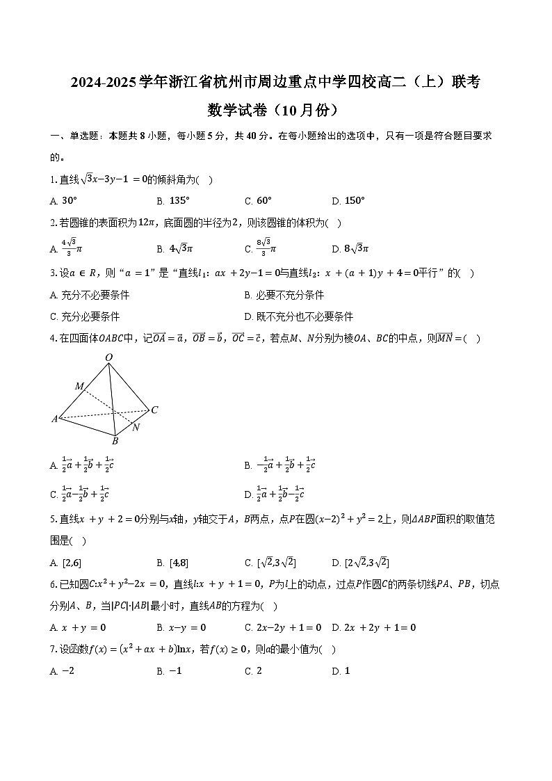 2024-2025学年浙江省杭州市周边重点中学四校高二(上)联考数学试卷(10月份)(含答案)第1页
