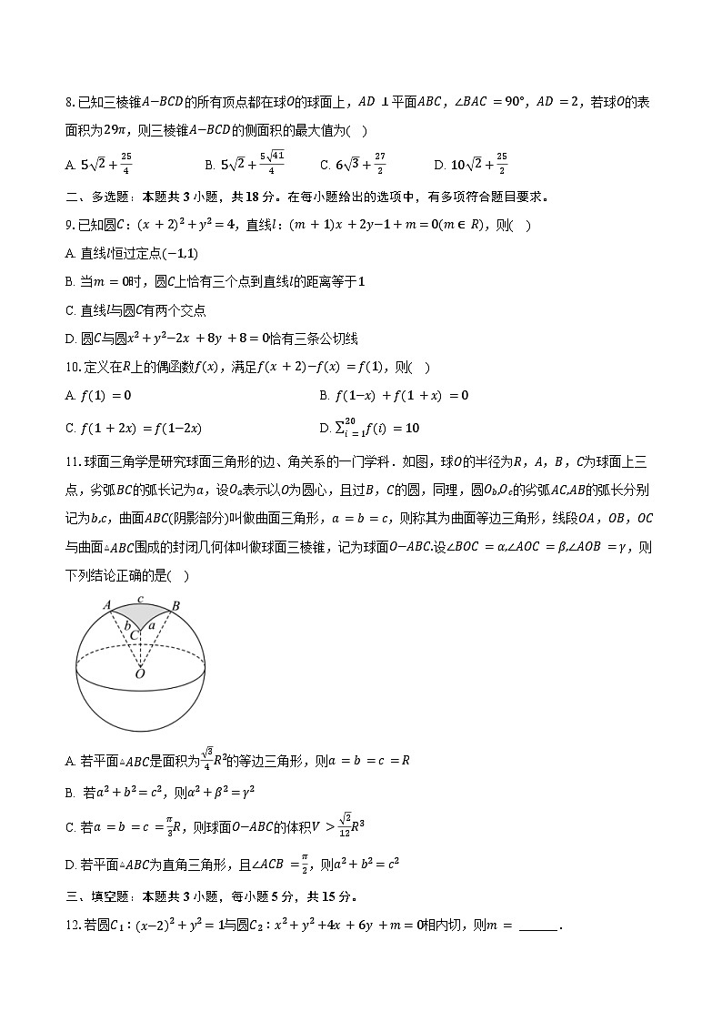 2024-2025学年浙江省杭州市周边重点中学四校高二(上)联考数学试卷(10月份)(含答案)第2页