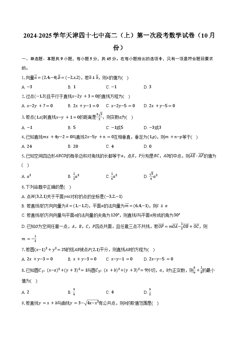 2024-2025学年天津四十七中高二(上)第一次段考数学试卷(10月份)(含答案)第1页