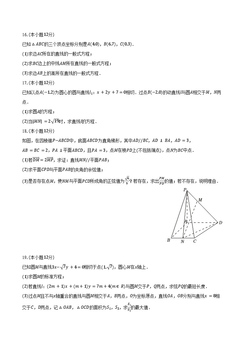 2024-2025学年天津五十五中高二(上)学情调研数学试卷(10月份)(含答案)第3页