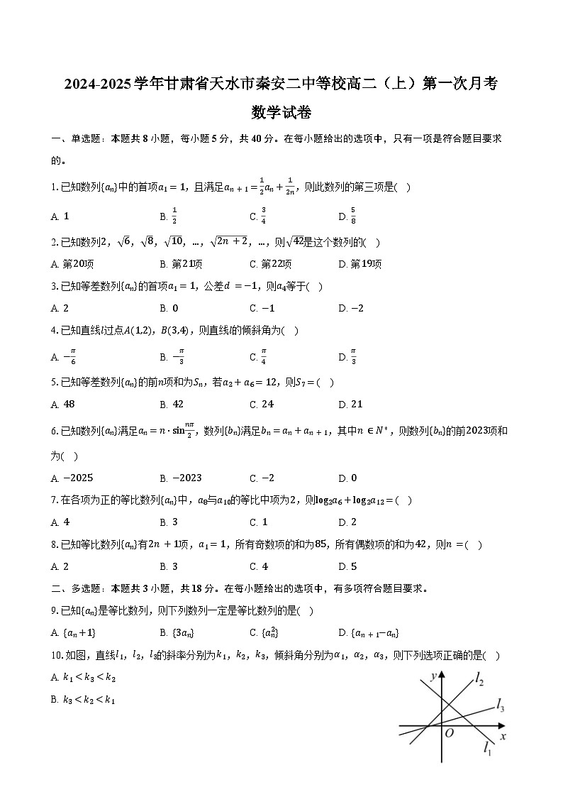 2024-2025学年甘肃省天水市秦安二中等校高二(上)第一次月考数学试卷(含答案)第1页