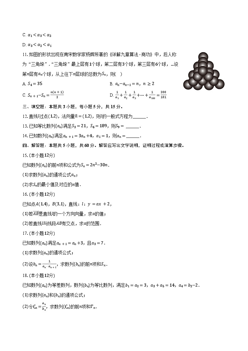 2024-2025学年甘肃省天水市秦安二中等校高二(上)第一次月考数学试卷(含答案)第2页