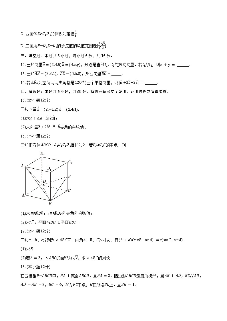 2024-2025学年湖南省娄底市涟源市部分学校高二(上)月考数学试卷(9月份)(含答案)第3页